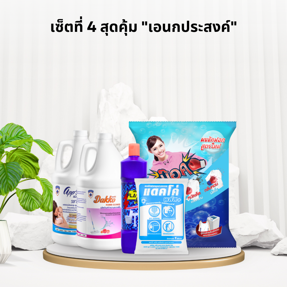 เซ็ตที่ 4 สุดคุ้ม เอนกประสงค์