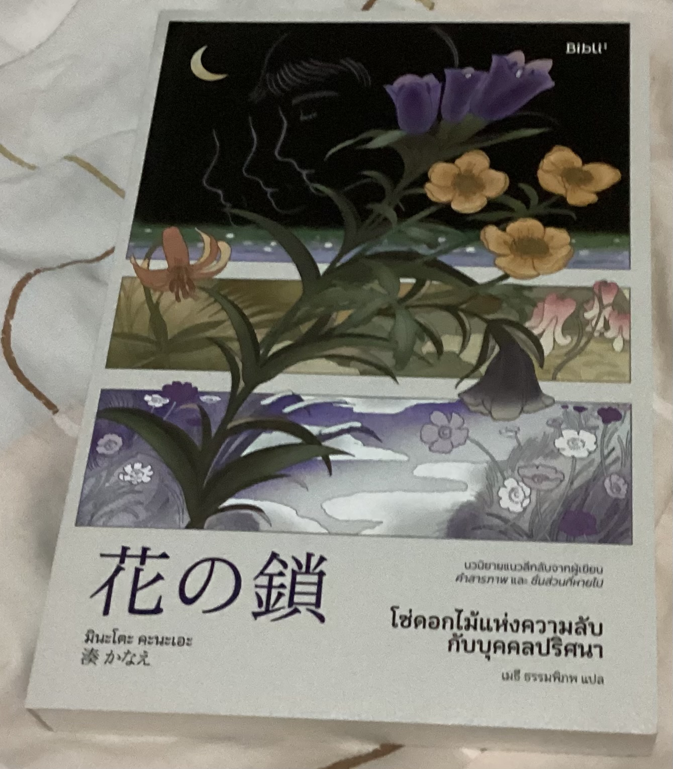 (สั่ง8จ่าย7) โซ่ดอกไม้แห่งความลับกับบุคคลปริศนา มินะโตะ คานะเอะ ราคา 307