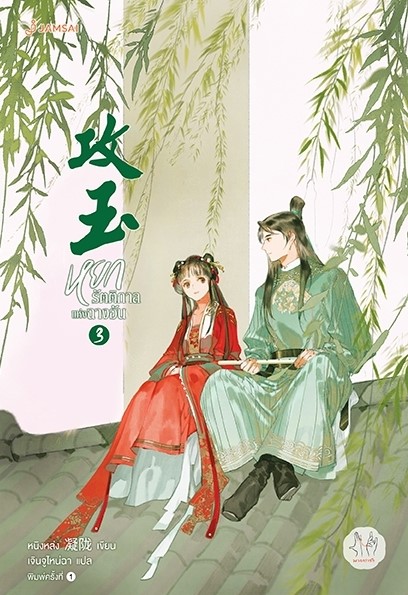 นิยายจีน เรื่องหยกรัตติกาลแห่งฉางอัน เล่ม 3 : หนิงหล่ง : สำนักพิมพ์ แจ่มใส