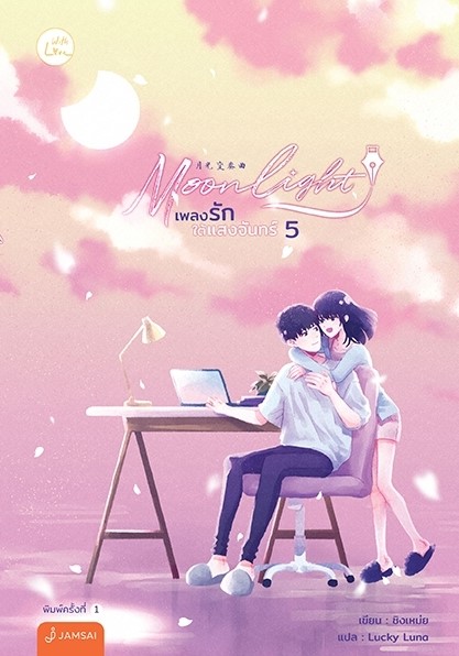 นิยายเรื่อง ชุด Moonlight เพลงรักใต้แสงฯ5-6(6เล่มจบ) : ชิงเหม่ย : สำนักพิมพ์ แจ่มใส
