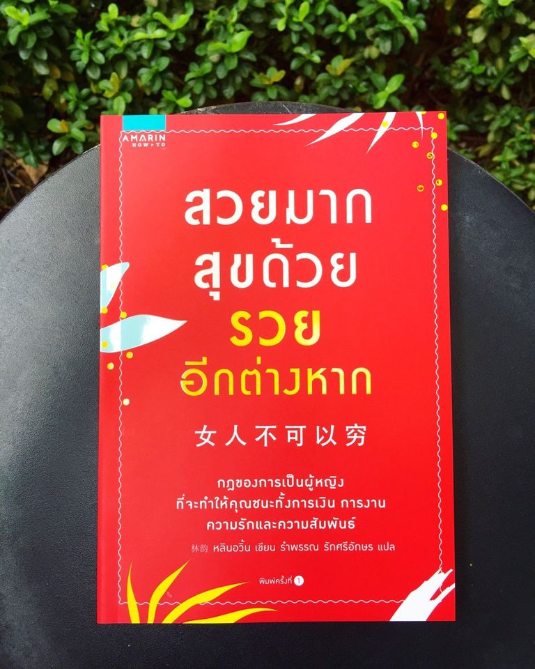หนังสือเรื่อง สวยมาก สุขด้วย รวยอีกต่างหาก : หลินอวิ้น : สำนักพิมพ์ อมรินทร์ How to