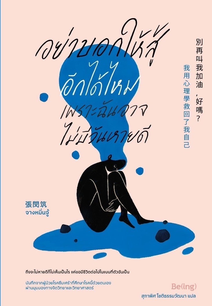 หนังสือเรื่อง อย่าบอกให้สู้อีกได้ไหม เพราะฉันอาจไม่มีวันหายดี : จางหมิ่นจู้ : สำนักพิมพ์ Be(ing) (บีอิ้ง)