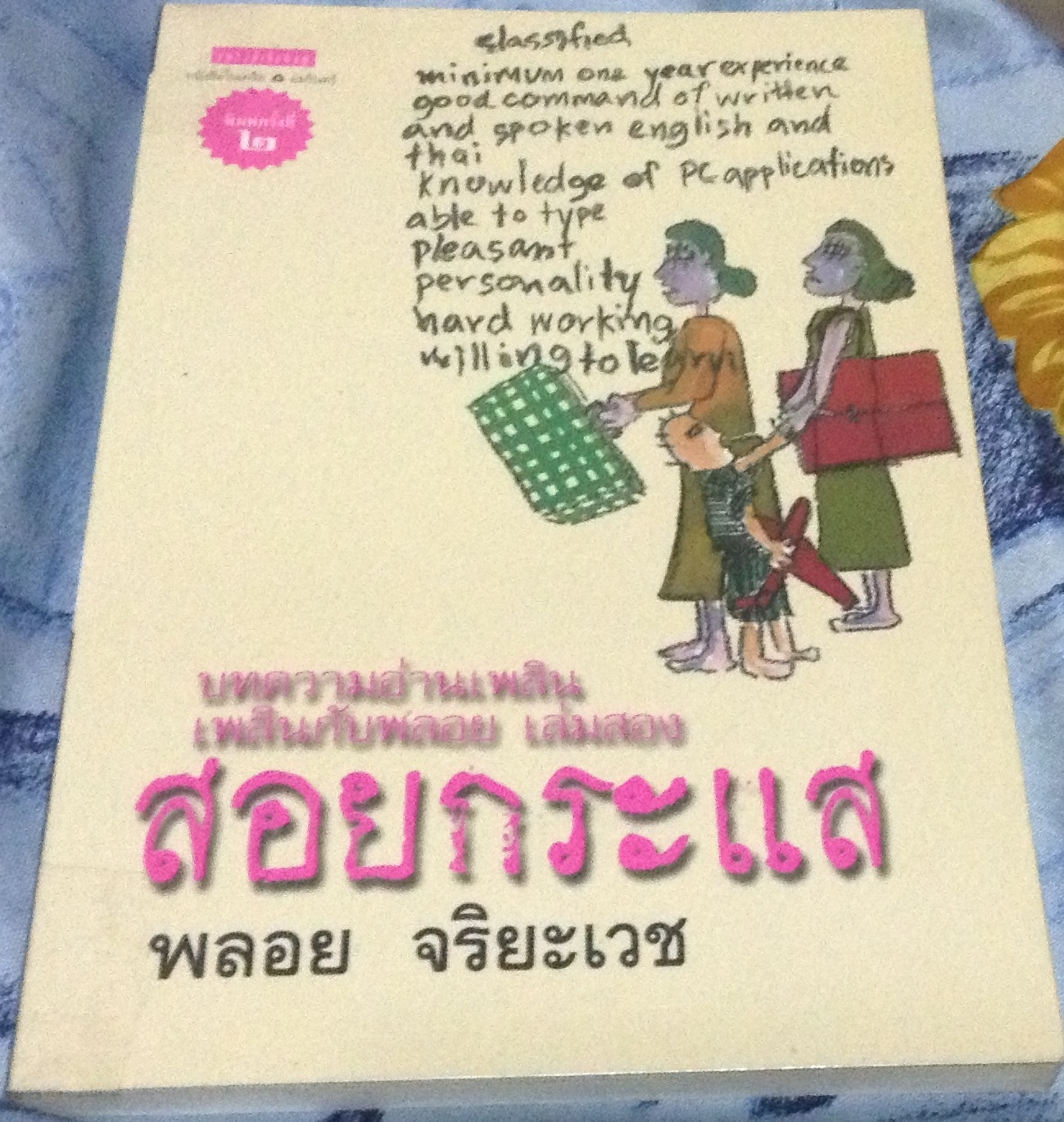 สอยกระแส พลอย จริยเวช ราคา 98