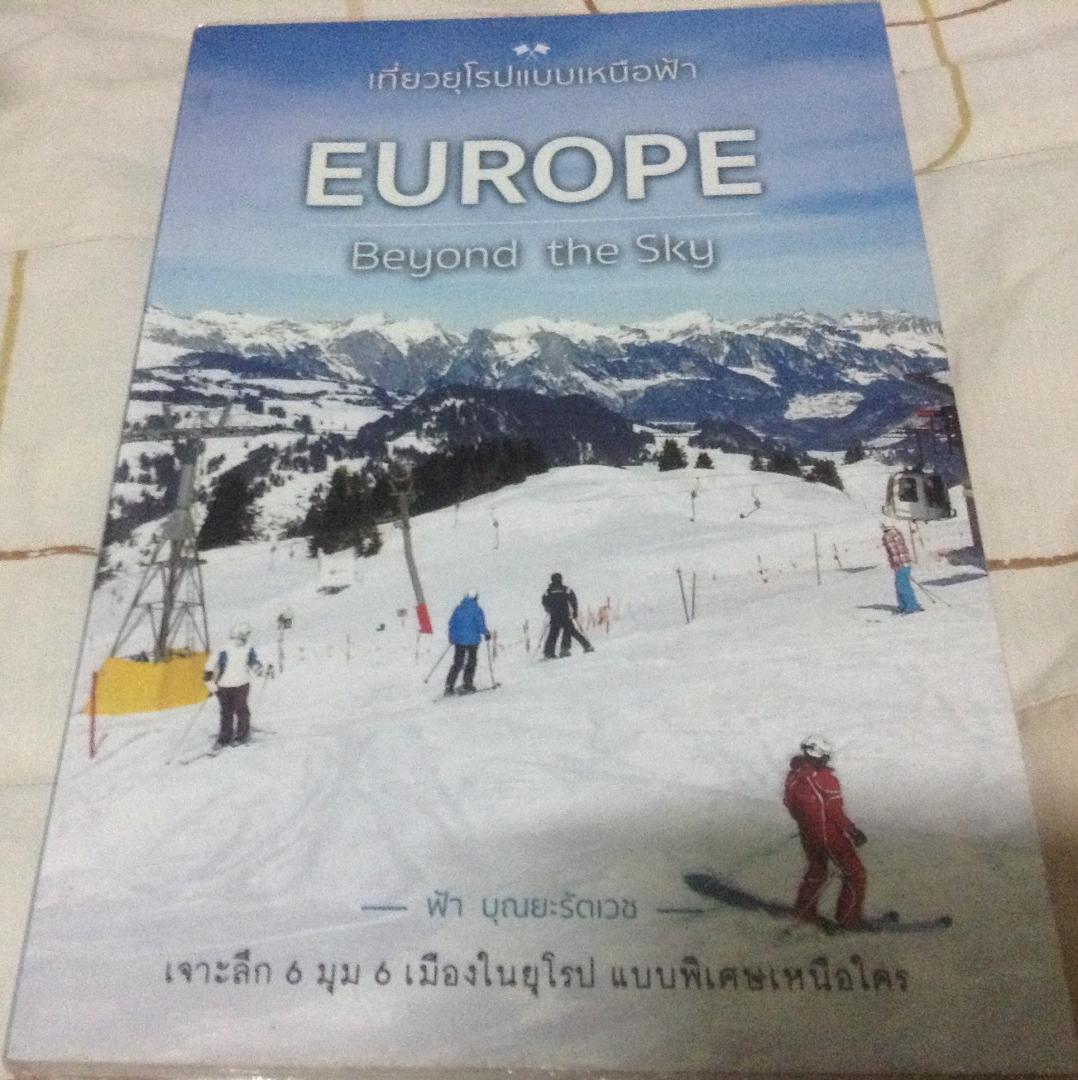 เที่ยวยุโรปแบบเหนือฟ้า EUROPE Beyond the Sky ฟ้า บุณยะรัตเวช มือหนึ่ง ราคา 199