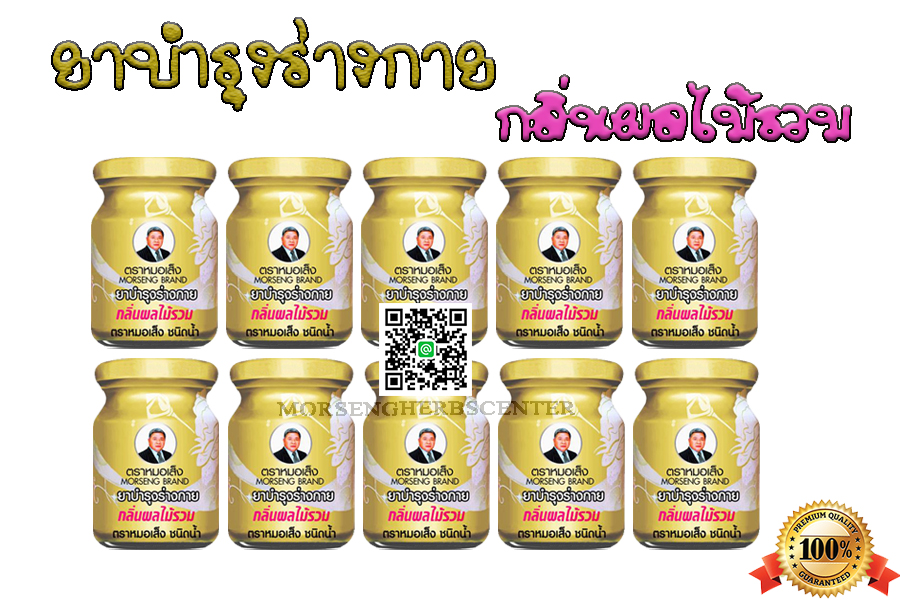 ยาบำรุงร่างกายกลิ่นผลไม้รวม ตราหมอเส็ง - ของแท้ 100%