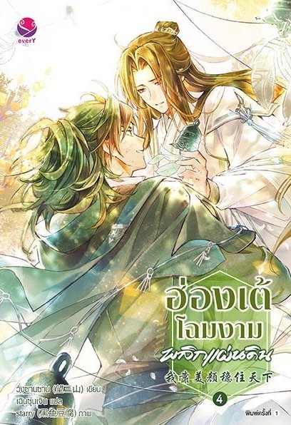 นิยาย Y เรื่อง ฮ่องเต้โฉมงามพลิกแผ่นดิน เล่ม 4 (เล่มจบ) : วั่งซานซาน : สำนักพิมพ์ EverY