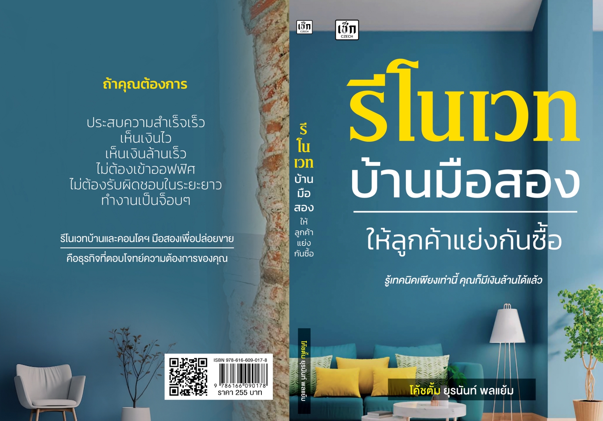 หนังสือเรื่อง รีโนเวทบ้านมือสอง ให้ลูกค้าแย่งกันซื้อ : ยุรนันท์ พลแย้ม : สำนักพิมพ์ เช็ก