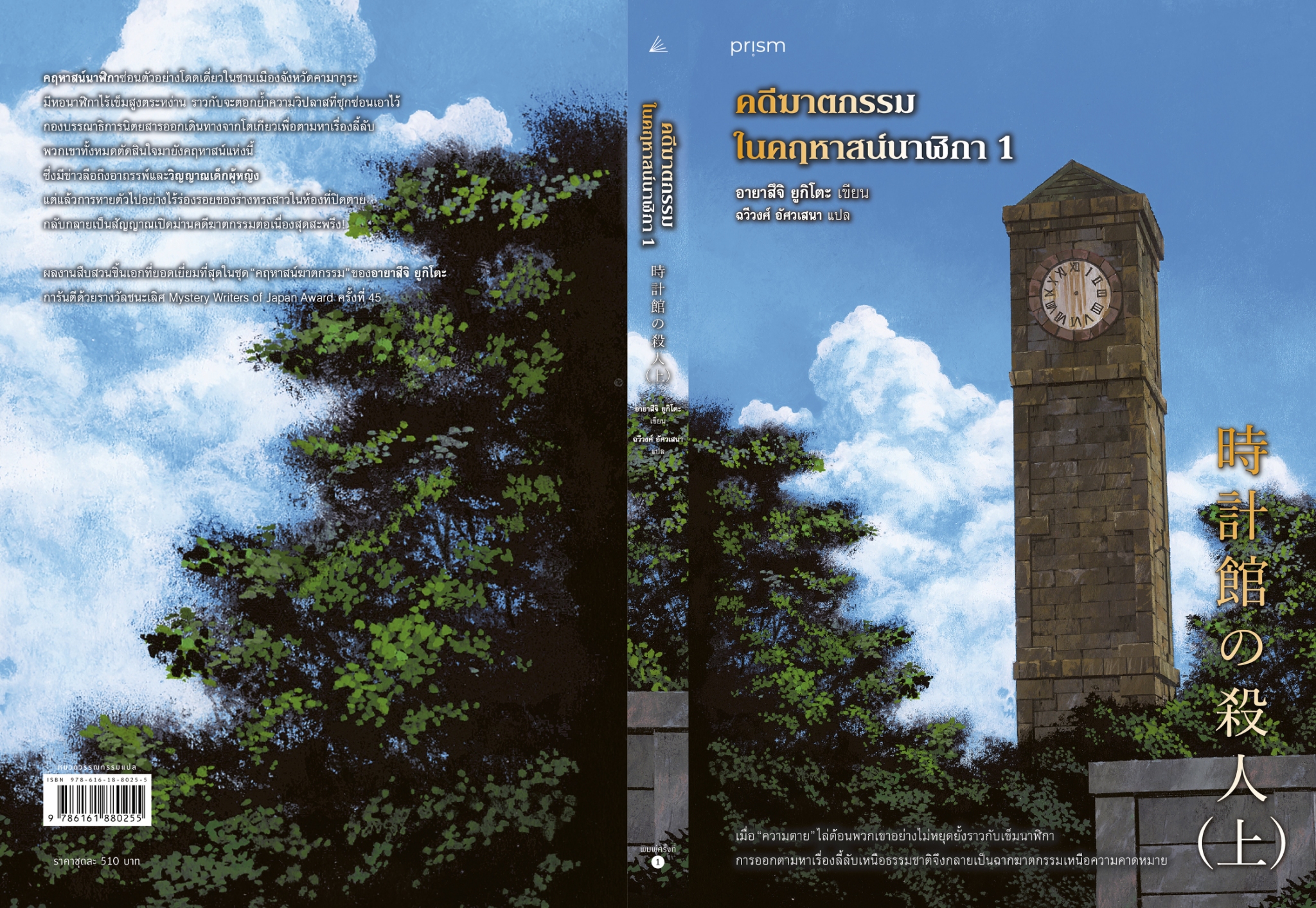 หนังสือเรื่อง ชุดคดีฆาตกรรมในคฤหาสน์นาฬิกา เล่ม 1-2 :อายาสึจิ ยูกิโตะ (Yukito Ayatsuji):สำนักพิมพ์ prism publishing