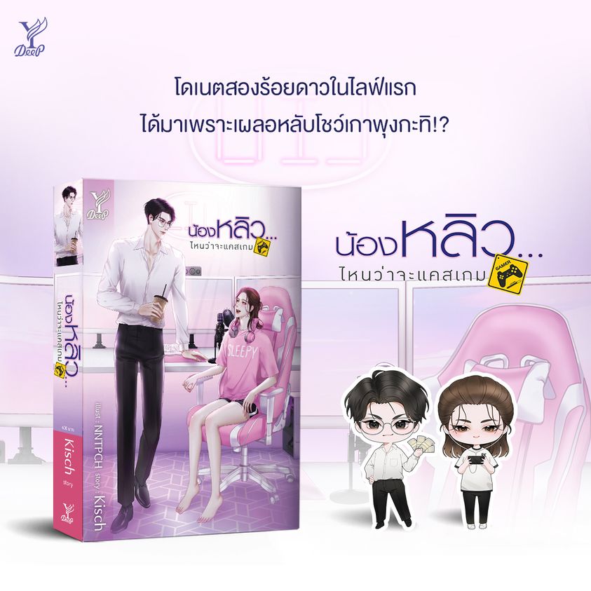 นิยาย Y เรื่อง น้องหลิว...ไหนว่าจะแคสเกม : Kisch : สำนักพิมพ์ Deep