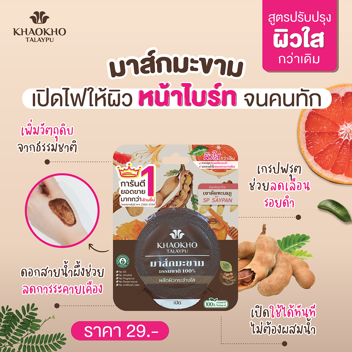 Sale มาร์คหน้า หน้าขาว หน้าใส ยี่ห้อไหนดี Khaokho เขาค้อทะลภู มาส์กมะขามแท้100% 10 กรัม แพคคู่