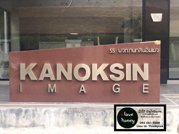 ป้ายบริษัทกนกสินอิมเมจ ถนนอินทามระ สะพานควาย