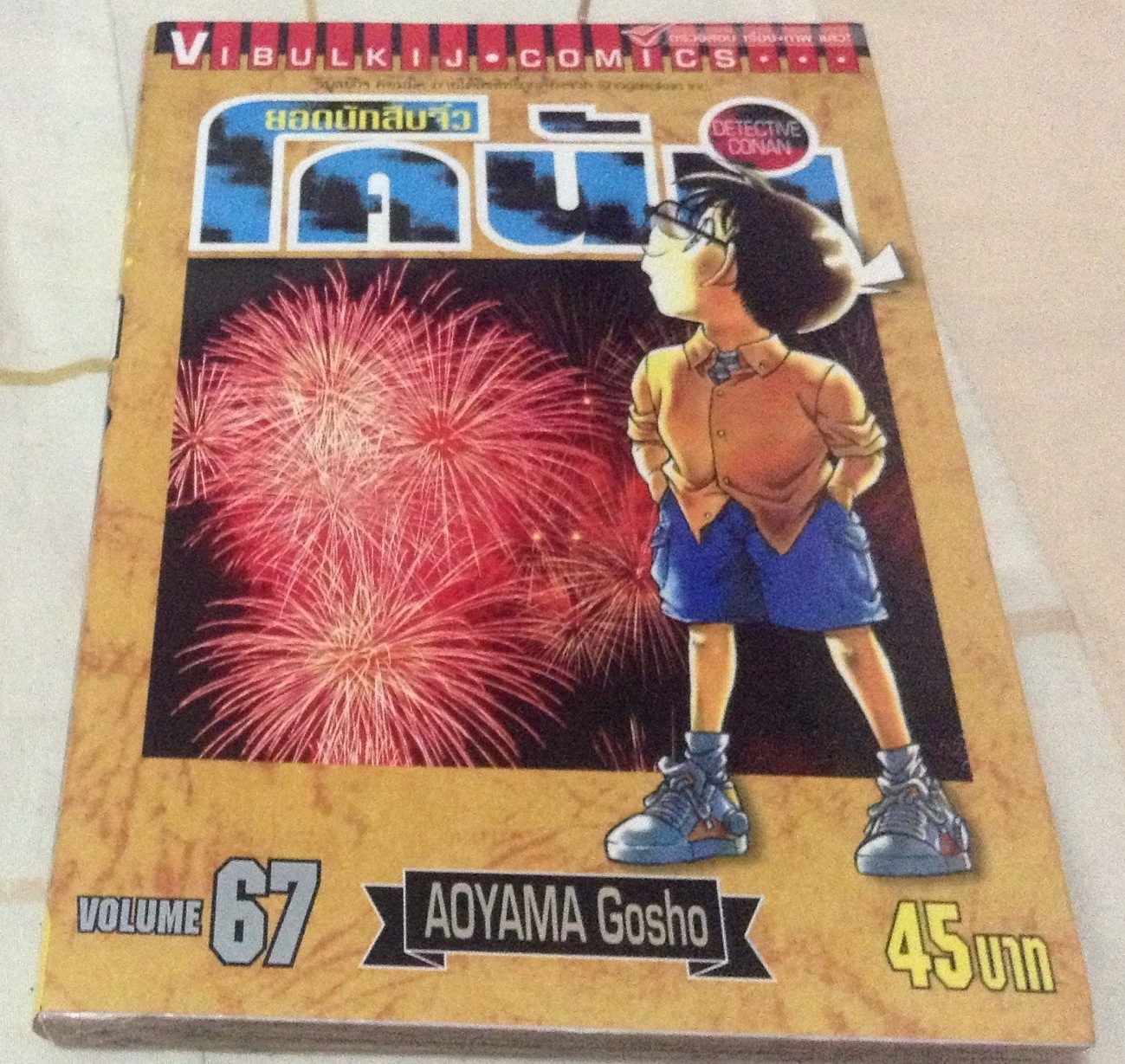 โคนัน เล่ม67 ราคา32