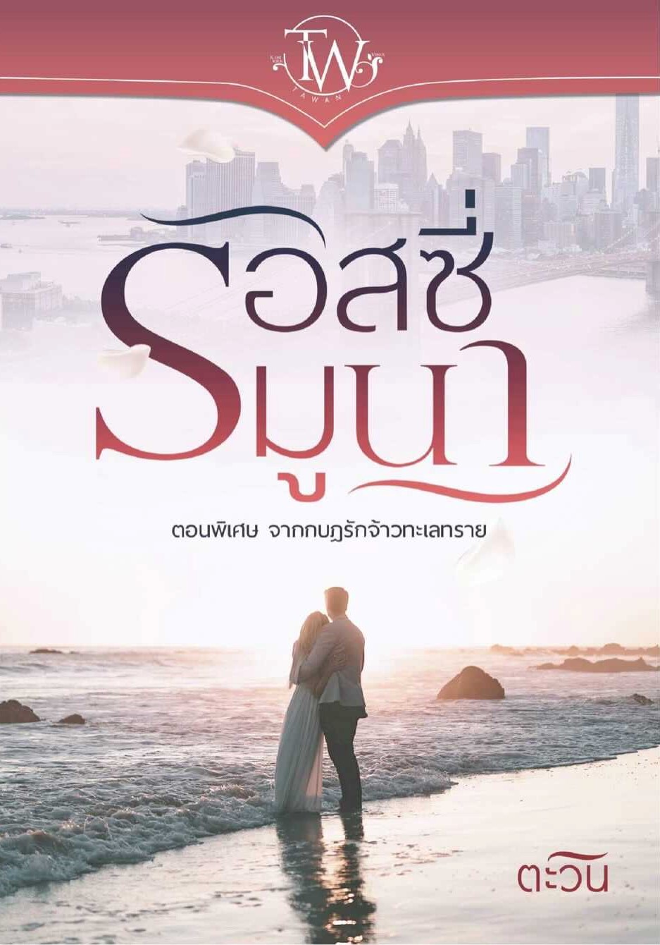 นิยายเรื่อง รอสซี่มูนา ตอนพิเศษ กบฏรักจ้าวทะเลทราย : ตะวัน : หนังสือทำมือ