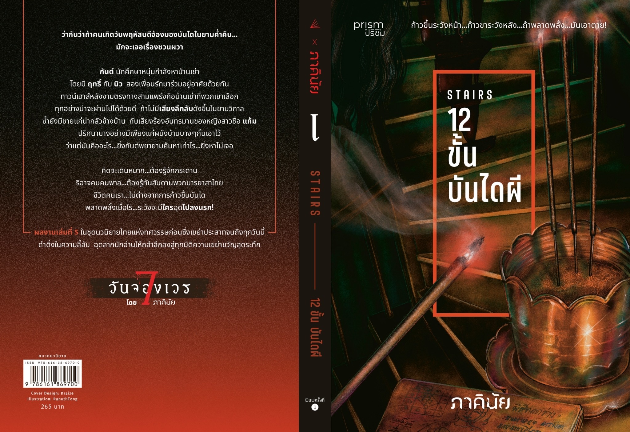 หนังสือเรื่อง 12 ขั้น บันไดผี (ชุด 7 วันฯ เล่ม 5):ภาคินัย:สำนักพิมพ์ prism publishing