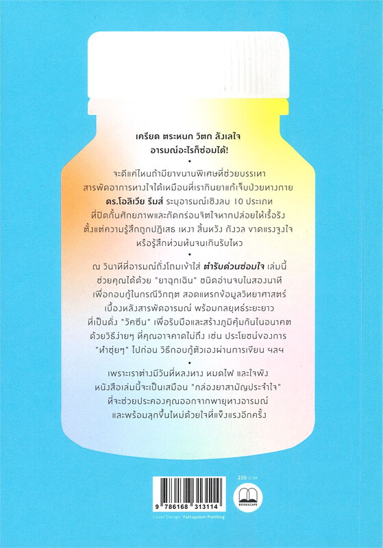 หนังสือเรื่อง ตํารับด่วนซ่อมใจ : Olivia Remes : สำนักพิมพ์ BOOKSCAPE