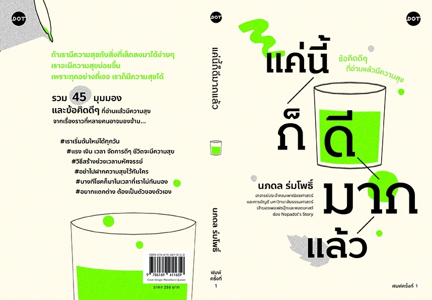 หนังสือเรื่อง แค่นี้ก็ดีมากแล้ว : ศ.ดร.นภดล ร่มโพธิ์ : สำนักพิมพ์ DOT