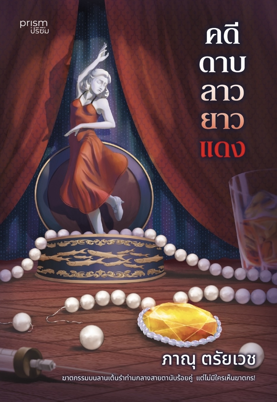 หนังสือเรื่อง คดีดาบลาวยาวแดง:ภาณุ ตรัยเวช:สำนักพิมพ์ prism publishing