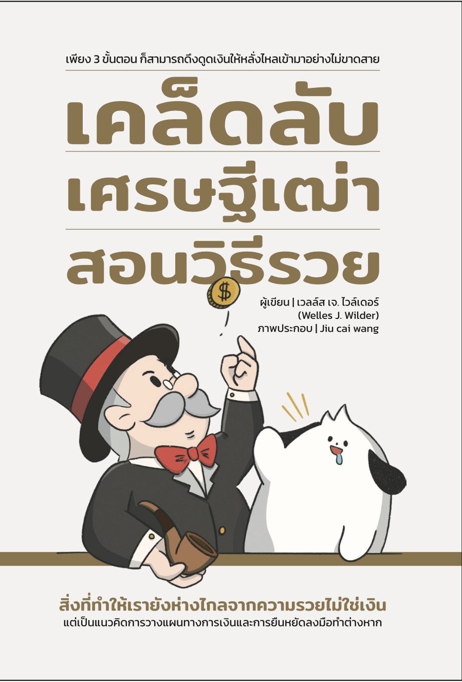 หนังสือเรื่อง เคล็ดลับเศรษฐีเฒ่าสอนวิธีรวย : เวลล์ส เจ. ไวล์เดอร์ (Welles J. Wilder) : สำนักพิมพ์ วารา