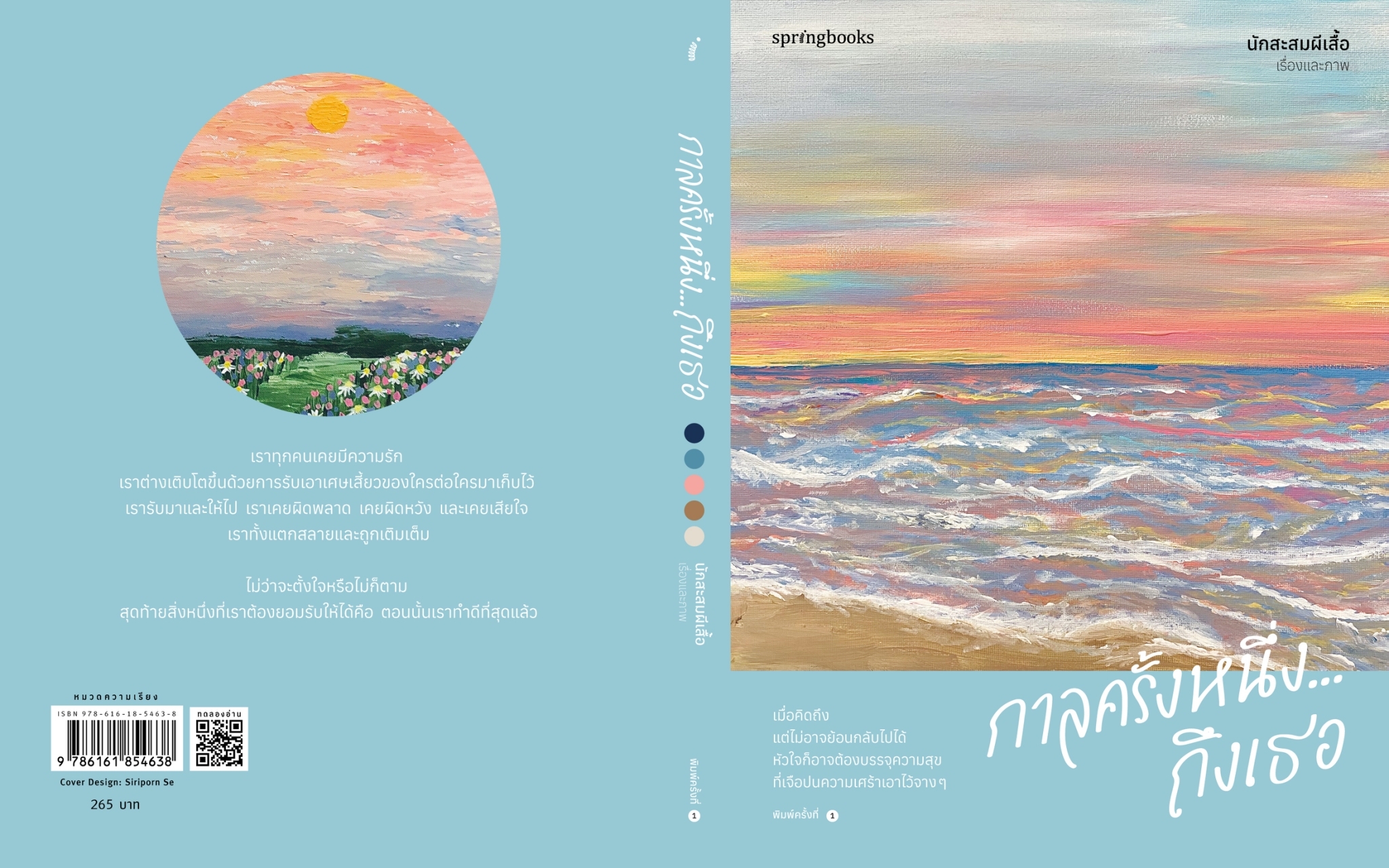หนังสือเรื่อง กาลครั้งหนึ่ง...ถึงเธอ : นักสะสมผีเสื้อ : สำนักพิมพ์ Springbooks