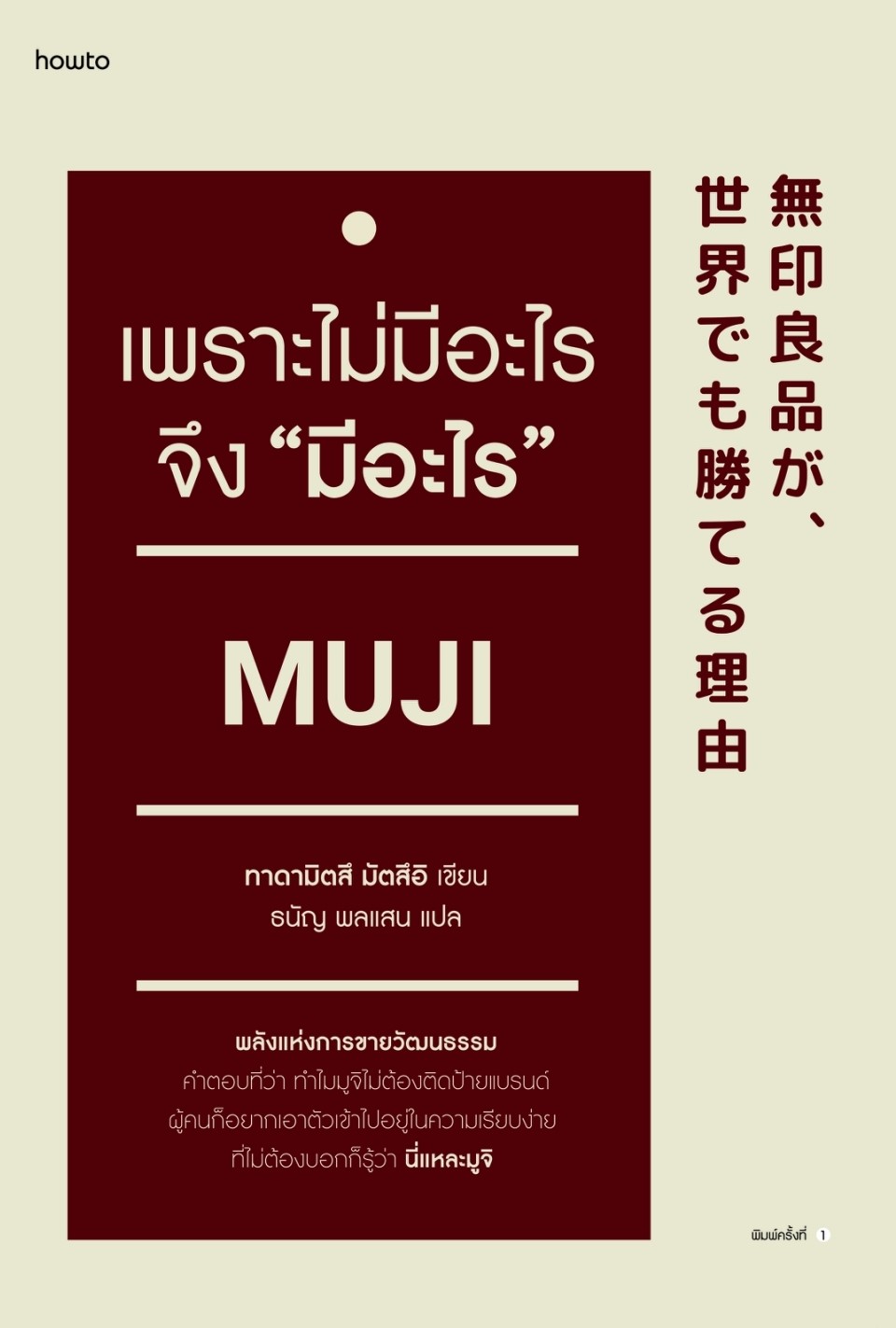 หนังสือเรื่อง เพราะไม่มีอะไร จึง "มีอะไร" : มัตซึอิ ทาดามิตซึ : สำนักพิมพ์ อมรินทร์ How to