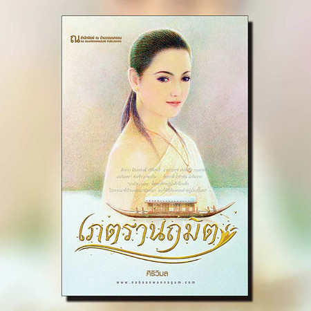 นิยายเรื่อง เภตรานฤมิต (เล่ม 1-2 จบ) : ศิริวิมล : ณ บ้านวรรณกรรม