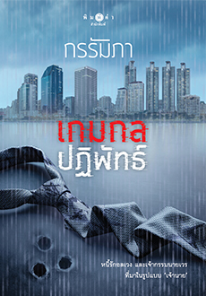 นิยายเรื่อง เกมกลปฏิพัทธ์ : กรรัมภา : สำนักพิมพ์ พิมพ์คำ