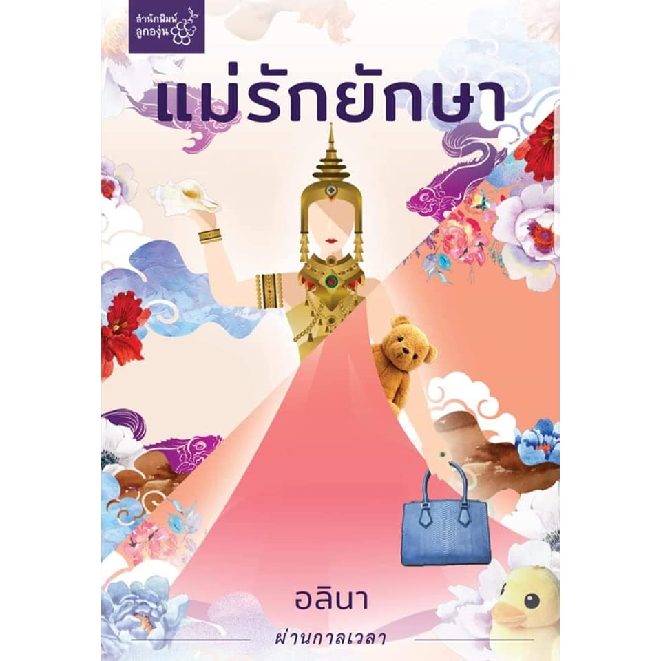นิยายเรื่อง แม่รักยักษา : อลินา : สำนักพิมพ์ลูกองุ่น