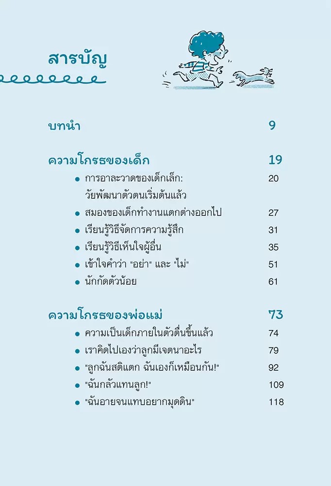 หนังสือเรื่อง ลูกจ๋า อย่าทำให้แม่คลั่ง : Katja Seida, Danielle Graf : สำนักพิมพ์ นานมีบุ๊คส์