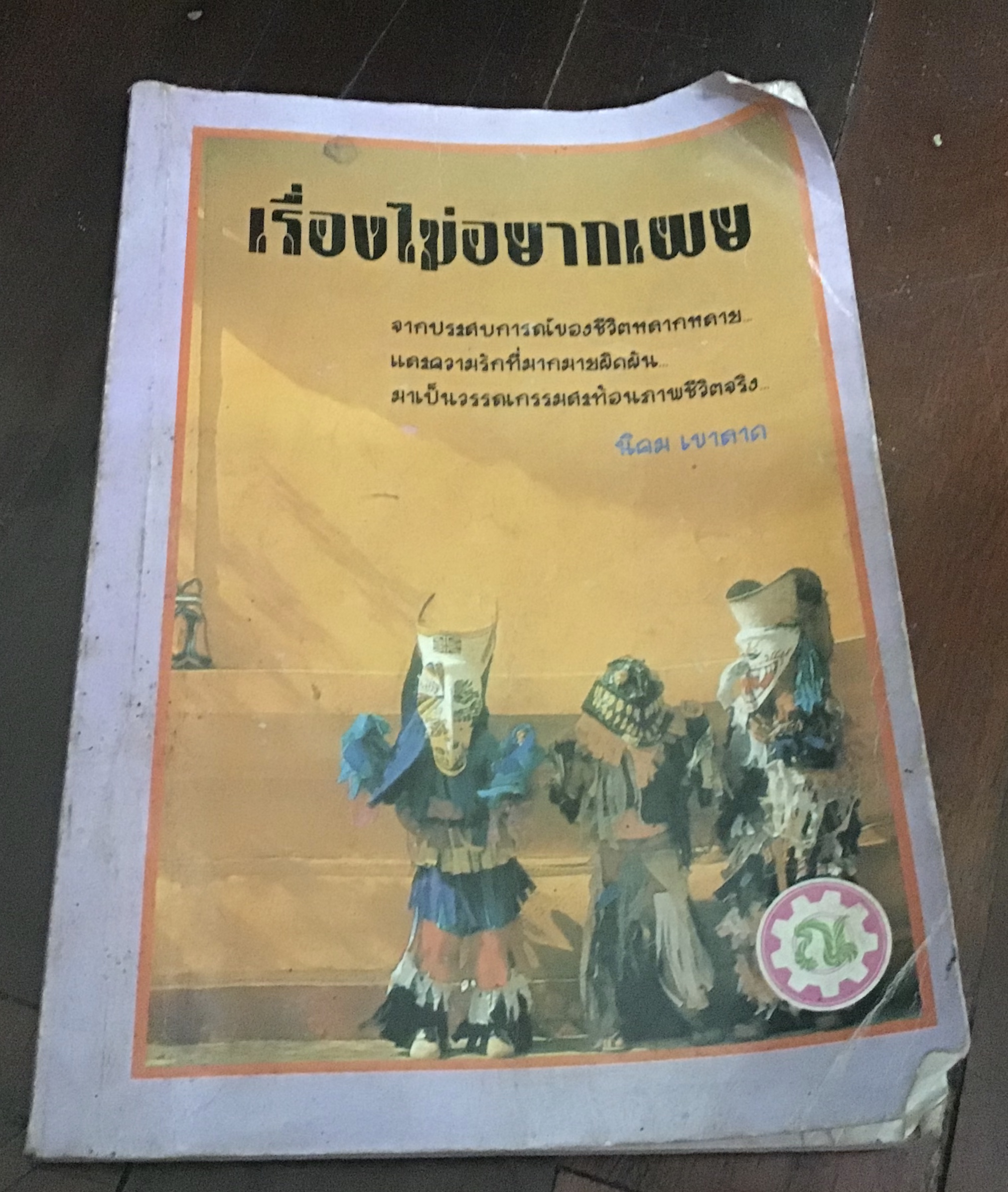 เรื่องไม่อยากเผย นิคม เขาลาด ราคา 58