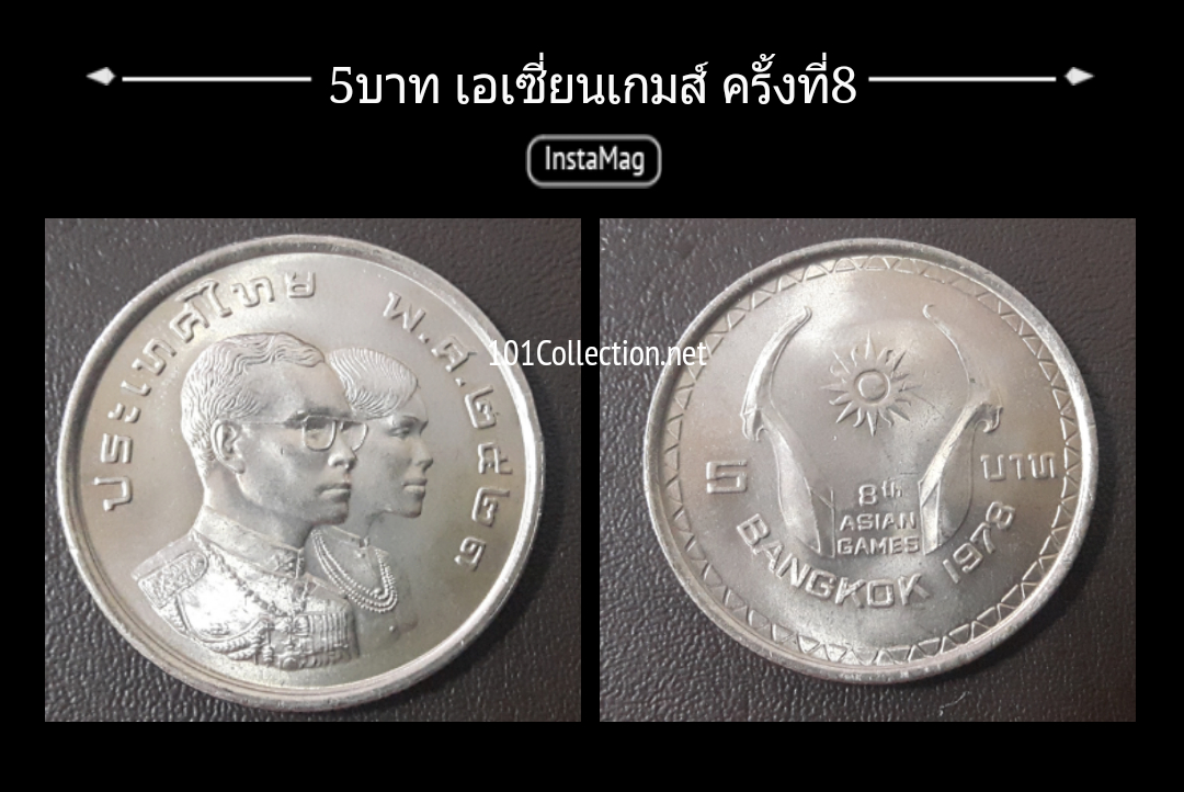เหรียญ5บาท ที่ระลึก เอเชี่ยนเกมส์ครั้งที่8 พ.ศ.2521 ผลิตน้อย