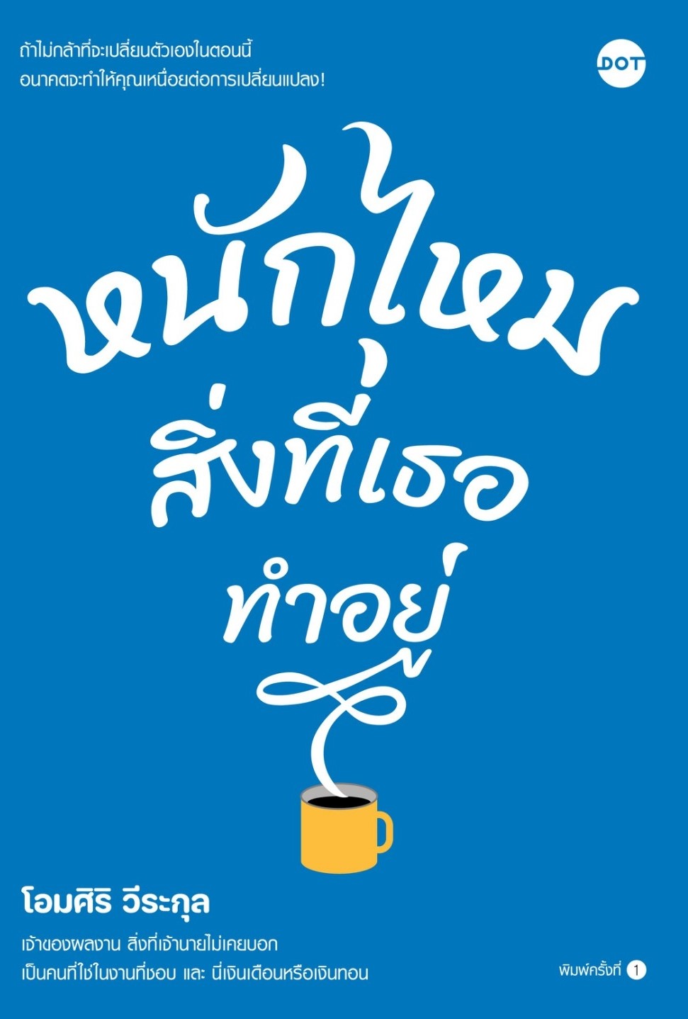 หนังสือเรื่อง หนักไหมสิ่งที่เธอทำอยู่ : โอมศิริ วีระกุล : สำนักพิมพ์ DOT