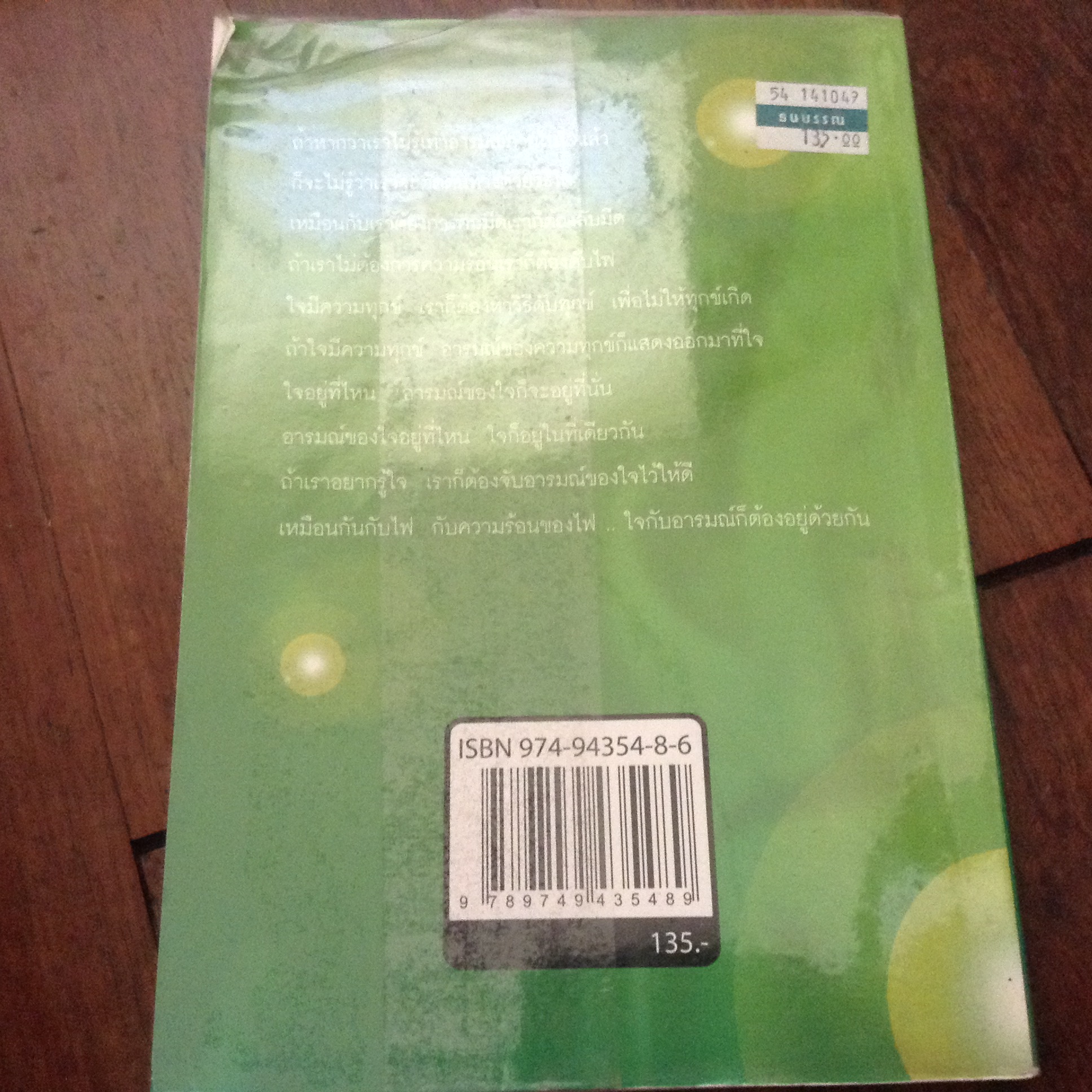 ความสุขอยู่ใกล้ๆ ตรงหัวใจที่สงบ วรรณา กาใจ ราคา 100