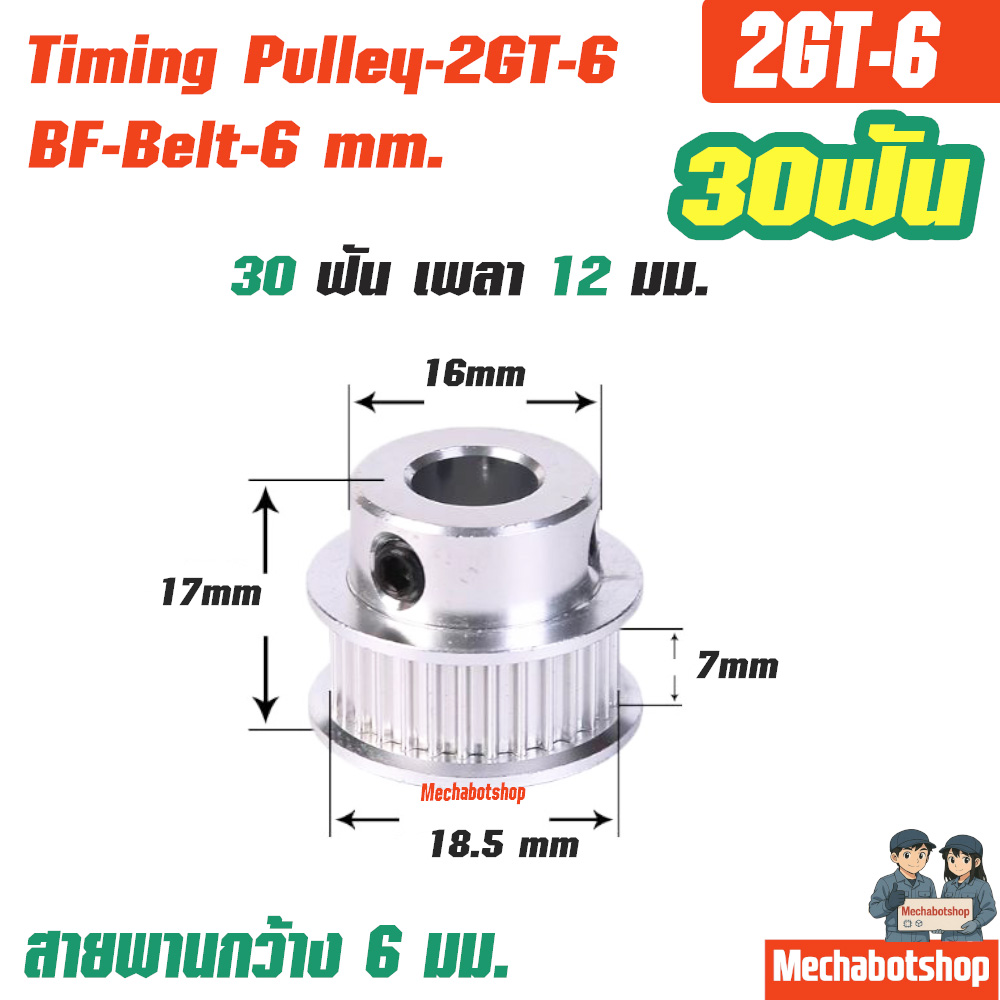 BF Timing Pulley_2GT-6mm. 30ฟัน เพลา 12 มม. พูเล่ สายพานกว้าง 6มม.