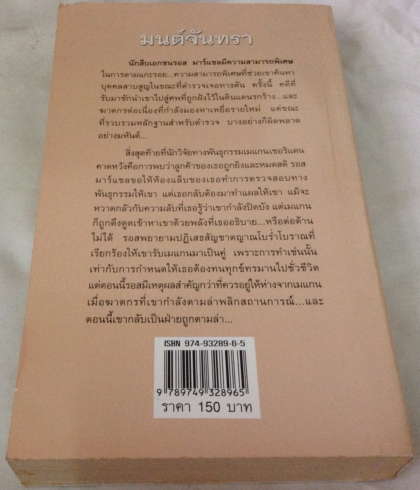 มนต์จันทรา killing moon รีเบคก้า ยอร์ค พิชญา ราคา 105