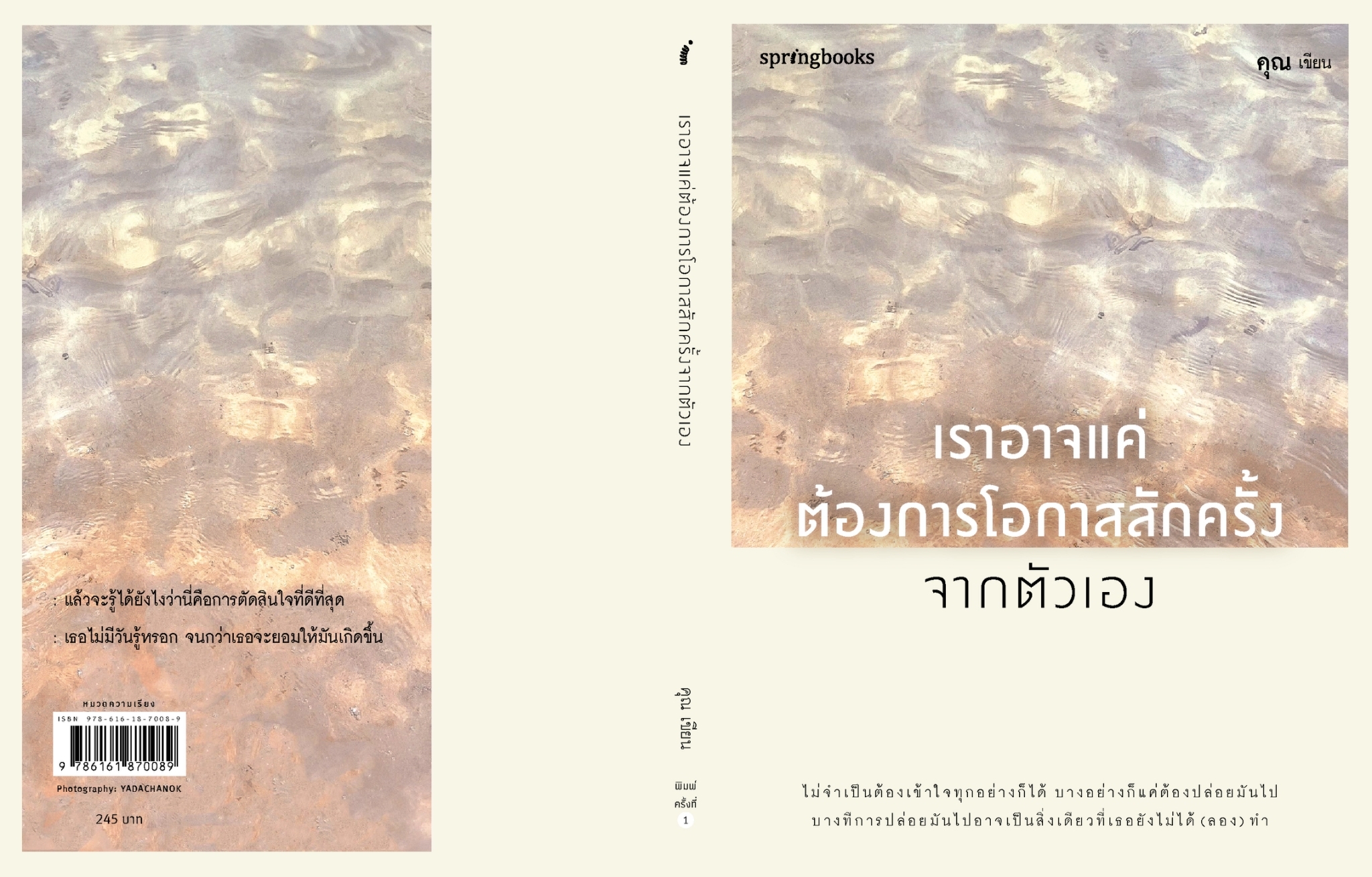หนังสือเรื่อง เราอาจแค่ต้องการโอกาสสักครั้งจากตัวเอง :คุณ (ONCE):สำนักพิมพ์ Springbooks
