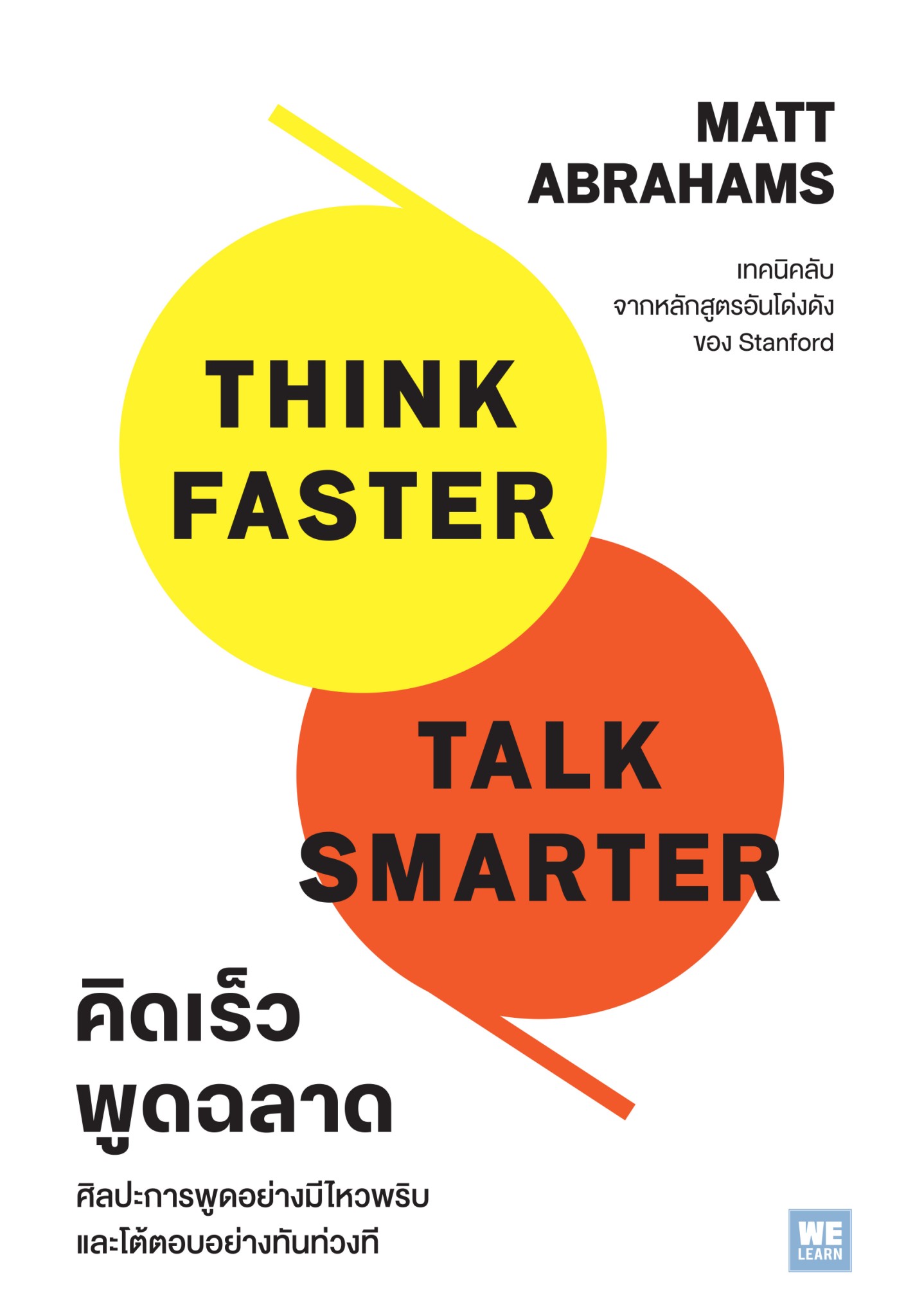 หนังสือเรื่อง คิดเร็วพูดฉลาด Think Faster,Talk Smarter:Matt Abrahams:สำนักพิมพ์ วีเลิร์น (WeLearn)
