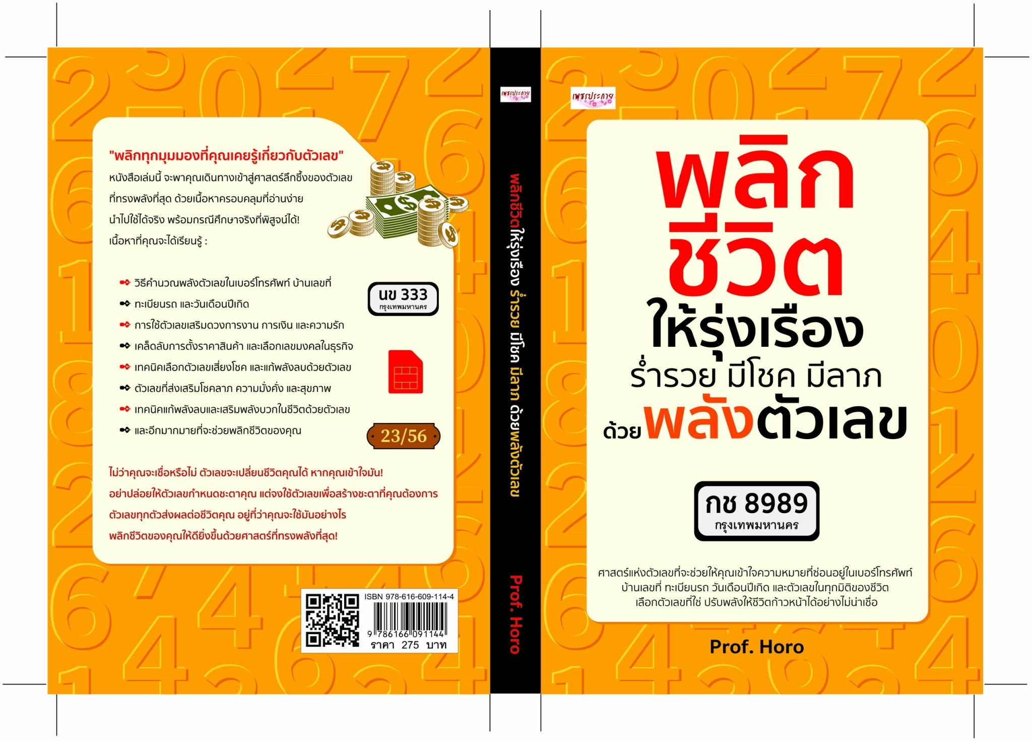 หนังสือเรื่อง พลิกชีวิตให้รุ่งเรือง ร่ำรวย มีโชค มีลาภ ด้วยพลังตัวเลข:Prof.Horo:สำนักพิมพ์ เพชรประกาย