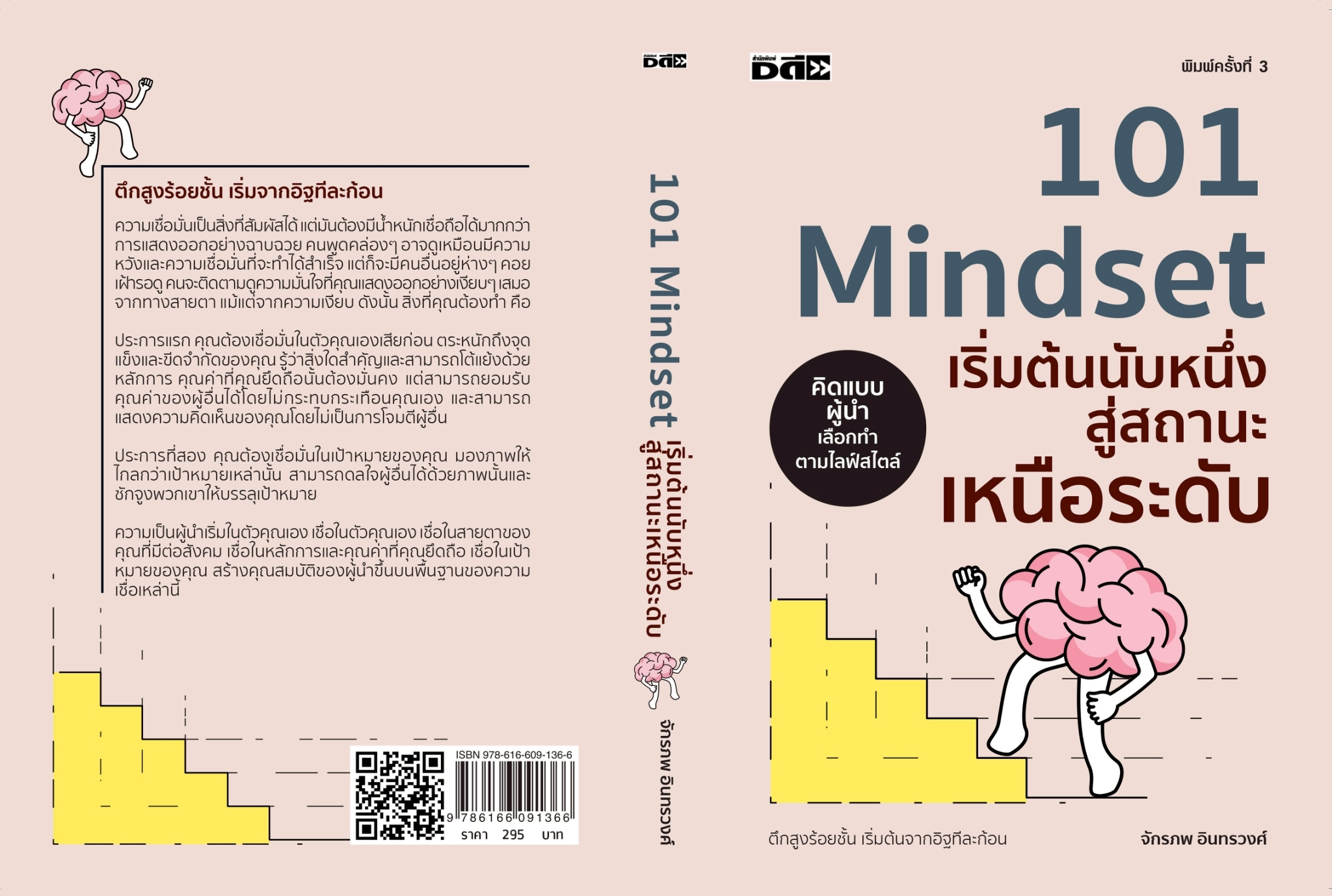 หนังสือเรื่อง 101 Mindset เริ่มต้นนับหนึ่งสู่สถานะเหนือระดับ:จักรภพ อินทรวงศ์:สำนักพิมพ์ Dดี