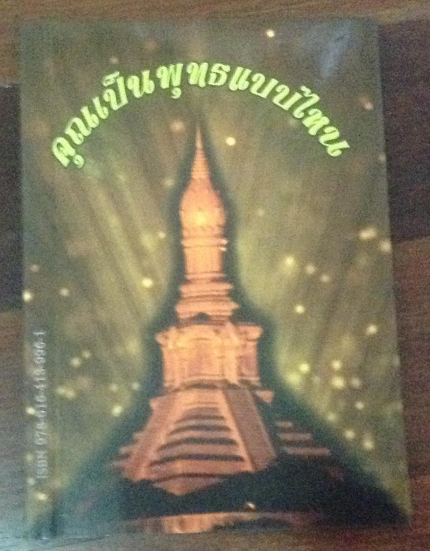 คุณเป็นพุทธแบบไหน ราคา 15