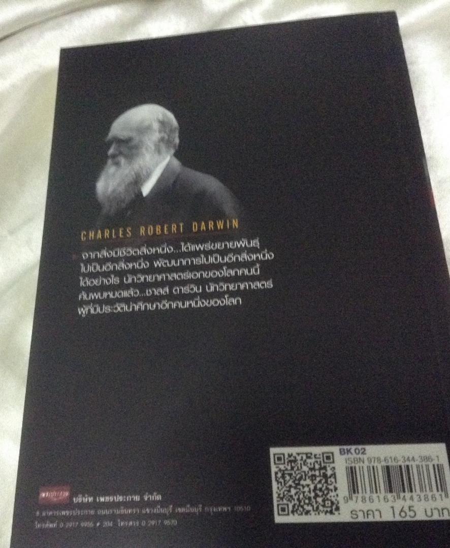 (สั่ง9จ่าย7) คิดแบบอัจฉริยะนักวิทยาศาสตร์ ชาลส์ ดาร์วิน มือหนึ่ง บุญชัย ใจเย็น ราคา 165