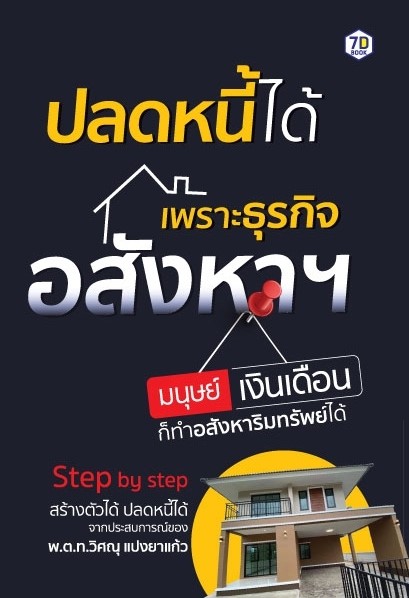 หนังสือเรื่อง ปลดหนี้ได้เพราะธุรกิจอสังหาฯ มนุษย์เงินเดือนก็ทำอสังหาริมทรัพย์ได้ : วิศณุ แปงยาแก้ว : สำนักพิมพ์ 7D BOOK