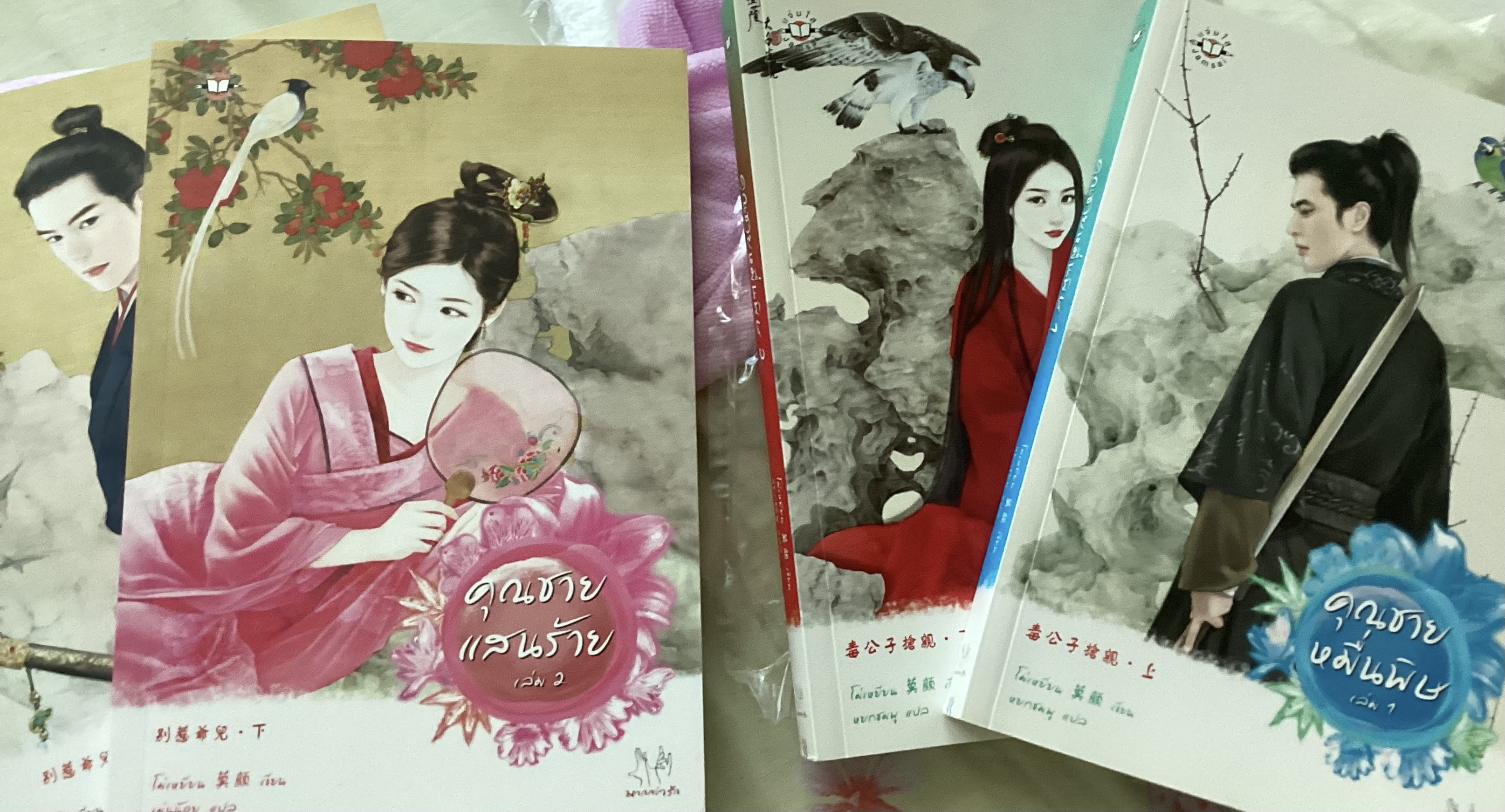 (สั่ง8จ่าย7) คุณชายหมื่นพิษ 1-2 คุณชายแสนร้าย 1-2 โม่เหยียน ราคา 454
