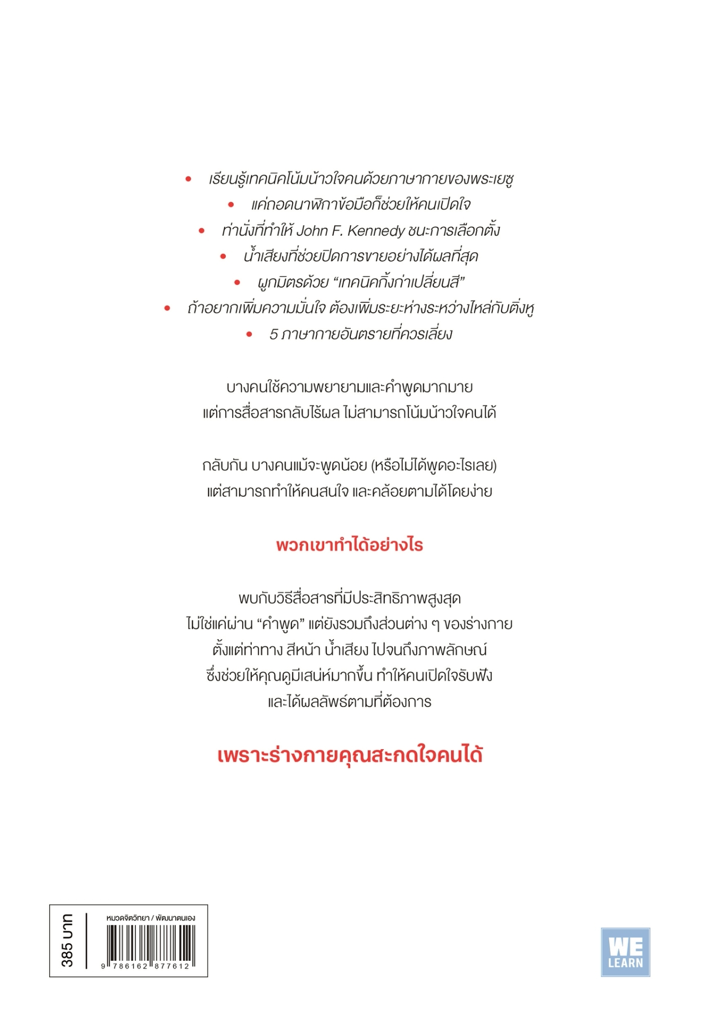 หนังสือเรื่อง ร่างกายคุณสะกดใจคนได้ (CUES):Vanessa Van Edwards:สำนักพิมพ์ วีเลิร์น (WeLearn)
