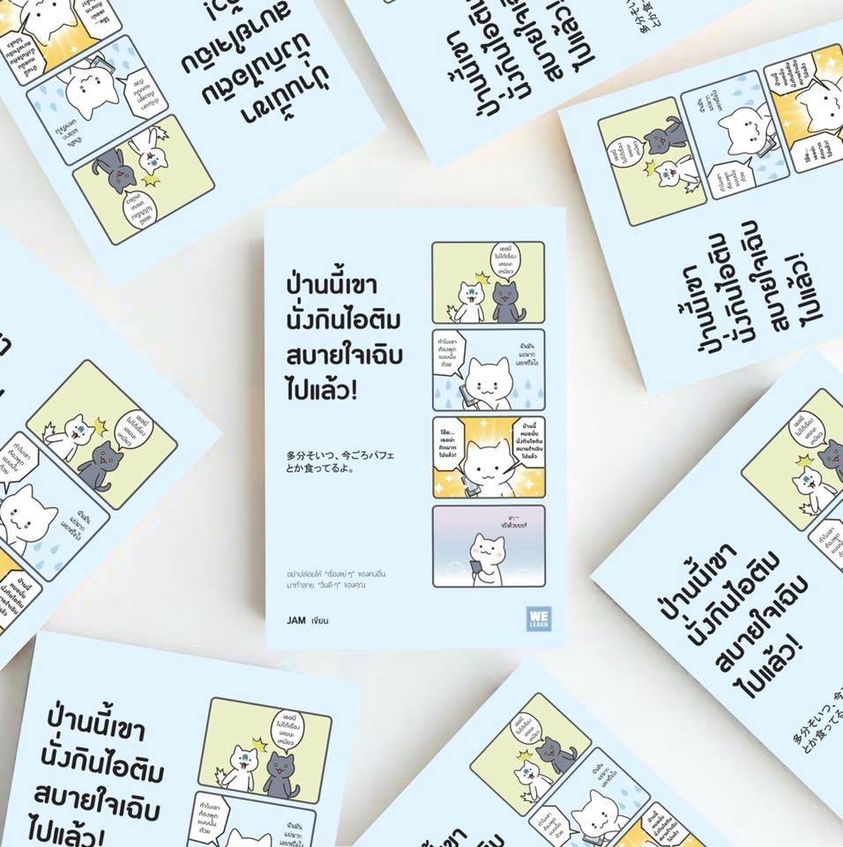 หนังสือเรื่อง ป่านนี้เขานั่งกินไอติมสบายใจเฉิบไปแล้ว! : JAM : สำนักพิมพ์ วีเลิร์น (WeLearn)