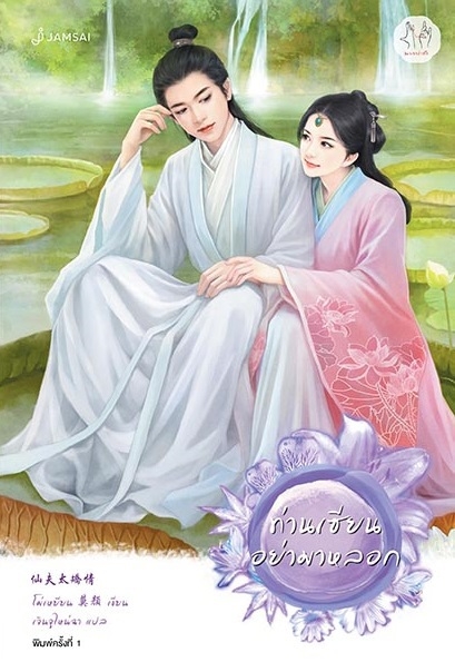 นิยายจีน เรื่อง ท่านเซียนอย่ามาหลอก : โม่เหยียน : สำนักพิมพ์ แจ่มใส