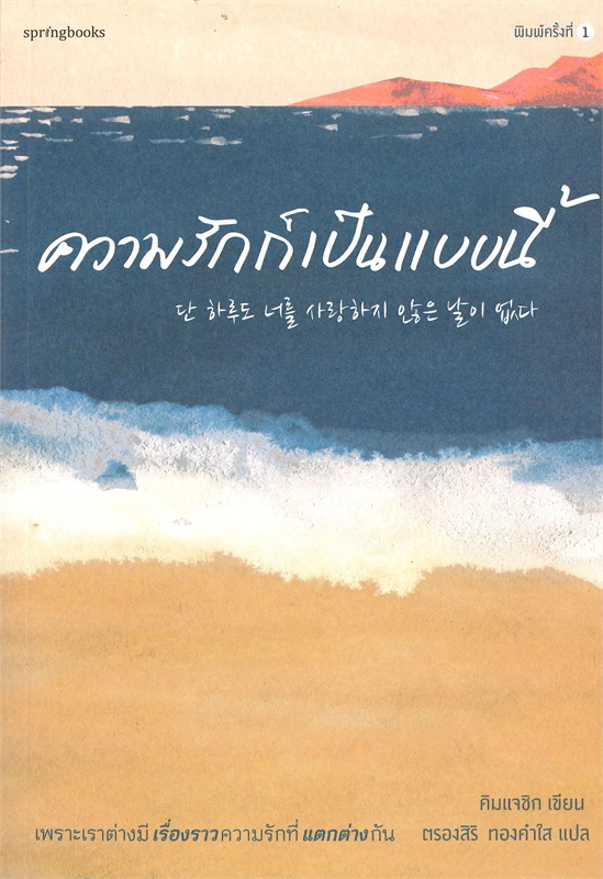 หนังสือเรื่อง ความรักก็เป็นแบบนี้ : คิมแจซิก (Kim Jae Sik) : สำนักพิมพ์ Springbooks