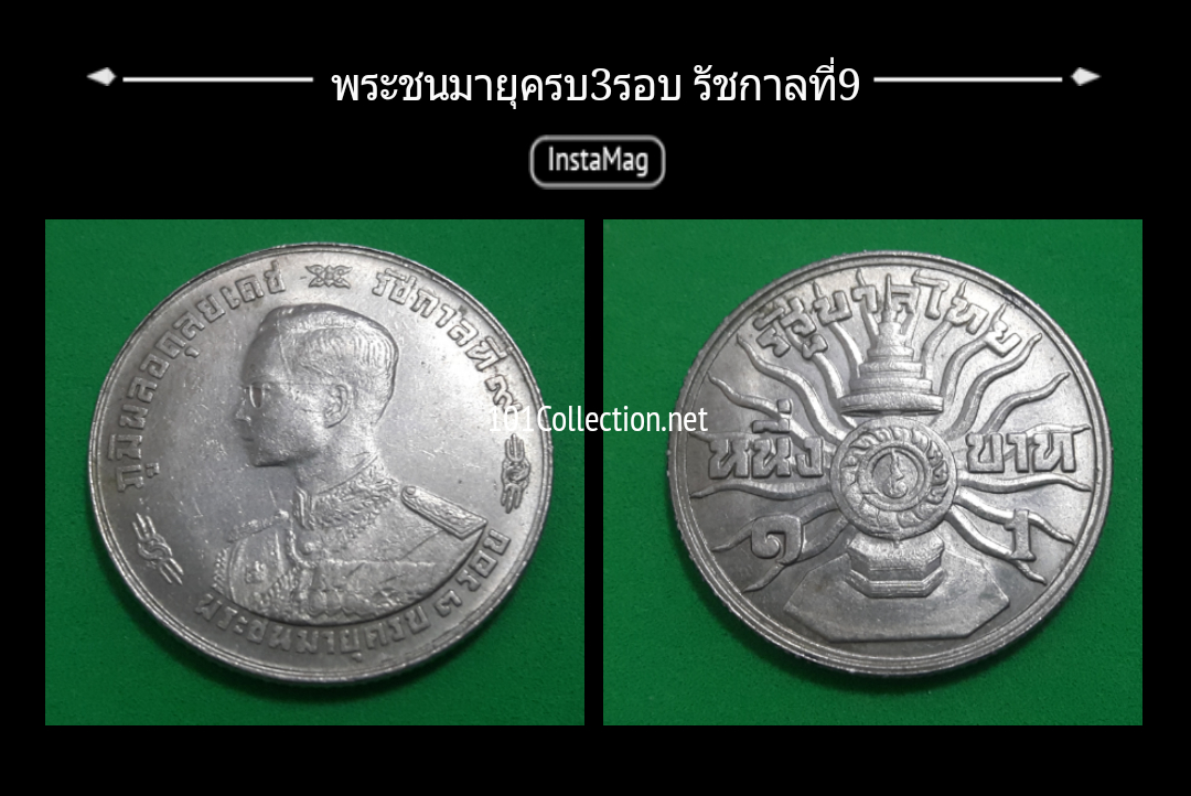 เหรียญ1บาท มหามงคลเฉลิมพระชนมพรรษา3รอบ #08สินค้าตรงตามภาพค่ะ