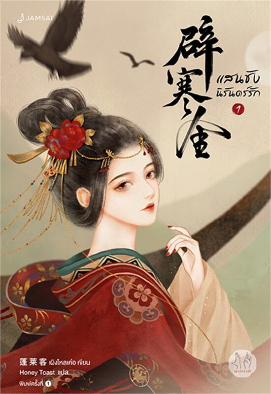 นิยายจีน เรื่อง แสนชัง นิรันดร์รัก เล่ม 1 : เผิงไหลเค่อ : แจ่มใส