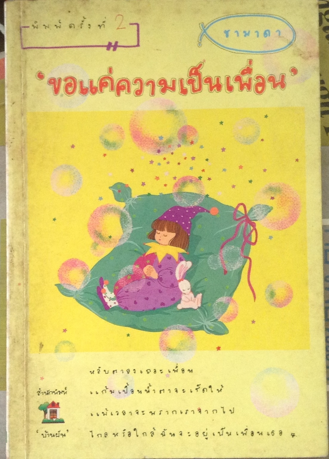 ขอแค่ความเป็นเพื่อน. ชามาดา. ราคา. 65