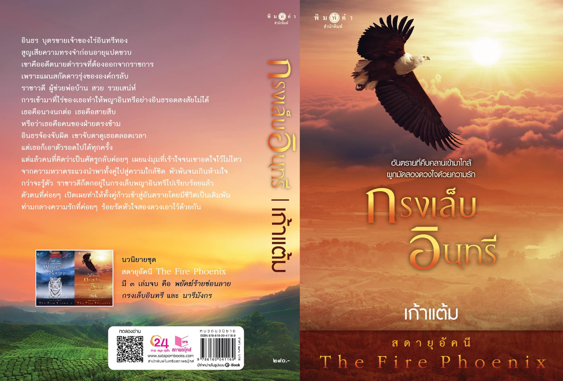 นิยายเรื่อง กรงเล็บอินทรี ชุด สดายุอัคนี The Fire Phoenix : เก้าแต้ม : พิมพ์คำ